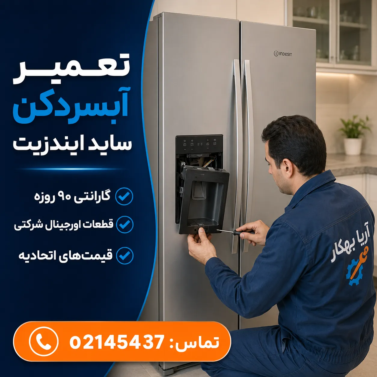 تعمیر یخچال ساید ایندزیت